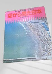 くもんの図鑑 社会科 空から見た日本 6 日本列島めぐり
