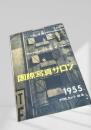 国際写真サロン 1955