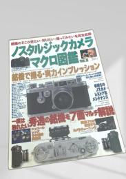 ノスタルジックカメラ マクロ図鑑 Vol.3