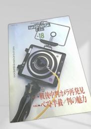 カメラレビュー クラシックカメラ専科 No.18