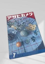 アサヒカメラ 7号 増大号