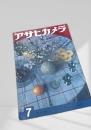 アサヒカメラ 7号 増大号