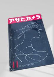 アサヒカメラ 11号