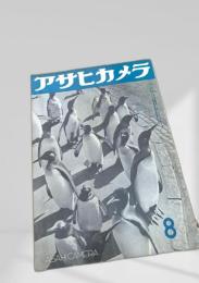 アサヒカメラ 8号