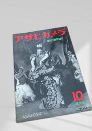 アサヒカメラ 10号 増大号