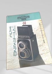 カメラレビュー クラシックカメラ専科 No.14 リコーカメラのすべて