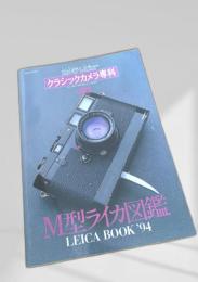 カメラレビュー クラシックカメラ専科 No.28 M型ライカ図鑑 LEICA BOOK 94