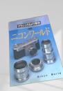 カメラレビュー クラシックカメラ専科 No.46 ニコンワールド Nikon World
