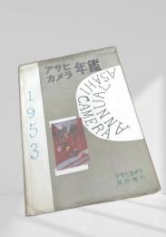アサヒカメラ年鑑 1953