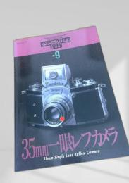 カメラレビュー クラシックカメラ専科 No.9 35mm一眼レフカメラ