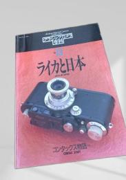 カメラレビュー クラシックカメラ専科 No.13 ライカと日本 コンタックス物語