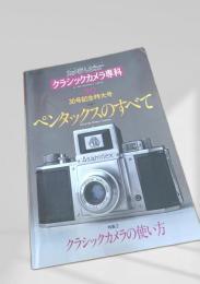 カメラレビュー クラシックカメラ専科 No.30 ペンタックスのすべて