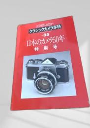 カメラレビュー クラシックカメラ専科 No.35 日本のカメラ50年 特別号