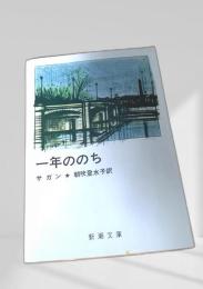 一年ののち