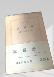 武蔵野 新潮文庫