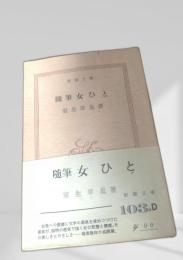 随筆 女ひと