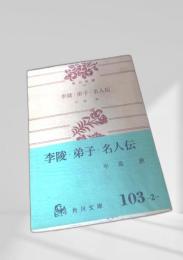 李陵・弟子・名人伝