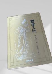 哲学入門