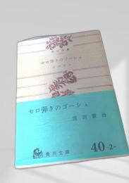 セロ弾きのゴーシュ