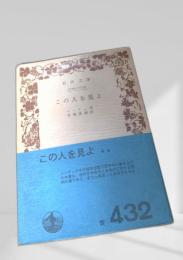 この人を見よ