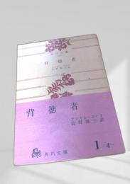 背徳者 角川文庫