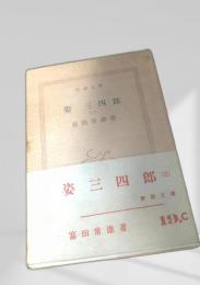 姿三四郎（三）