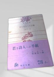 若き詩人への手紙