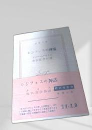 シジフォスの神話