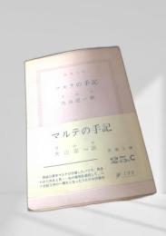 マルテの手記