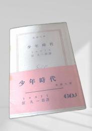 少年時代