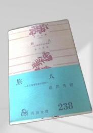旅人 角川文庫