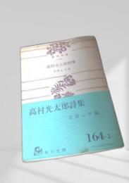 高村光太郎詩集