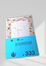 破戒 岩波文庫