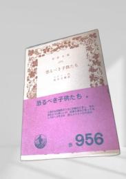 恐るべき子供たち