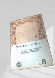 フォイエルバッハ論