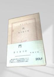 門 新潮文庫