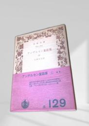 アンデルセン童話集（三）