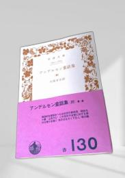 アンデルセン童話集（四）