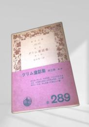 グリム童話集 第三冊