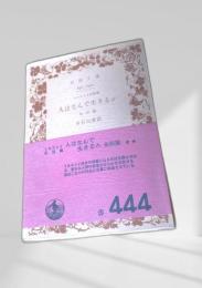 人はなんで生きるか