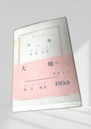 大地（四）