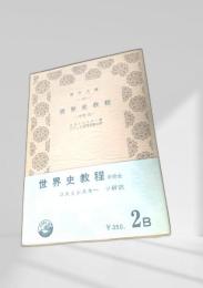 世界史教程（中世全）