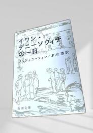イワン・デニーソヴィチの一日