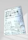 イワン・デニーソヴィチの一日