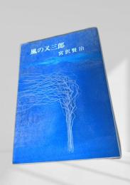 風の又三郎