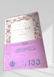 アンデルセン童話集（七）