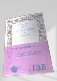 アンデルセン童話集（九）