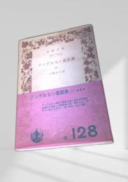 アンデルセン童話集（二）