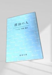 漂泊の人