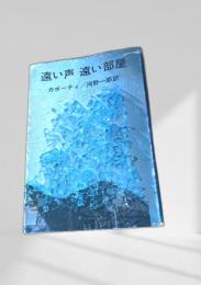 遠い声 遠い部屋